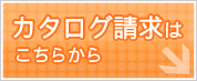 カタログ請求はこちらから