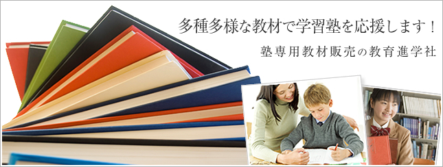 多種多様な教材で学習塾を応援します！塾専用教材販売の教育進学社
