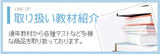 取り扱い教材紹介