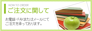 ご注文に関して