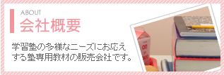 会社概要