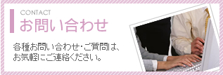 お問い合わせ